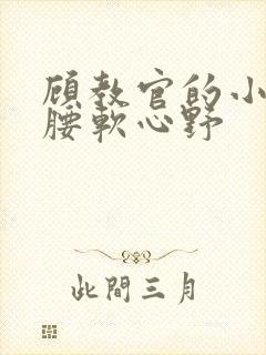 顾教官的小祖宗腰软心野