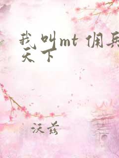 我叫mt 佣兵天下