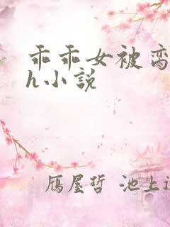 乖乖女被脔日常h小说