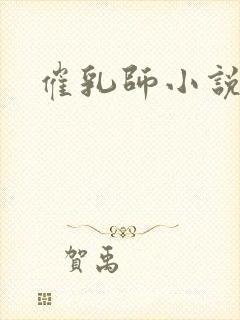 催乳师小说