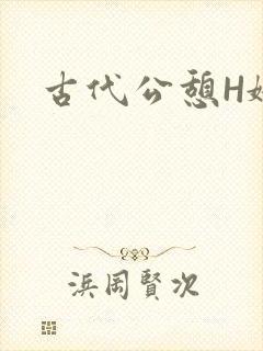 古代公憩H娇娇