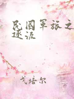 民国军旅之随波逐流