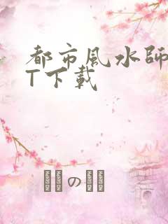 都市风水师TXT下载