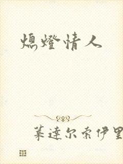 熄灯情人