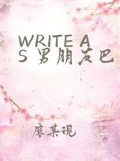 WRITE AS 男朋友巴掌