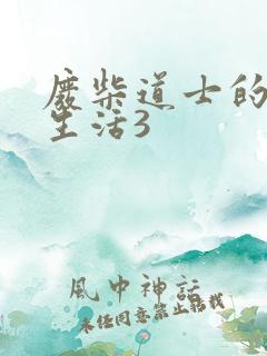 废柴道士的爆笑生活3