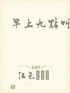 早上九点叫醒我