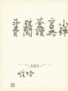 斗破苍穹小说免费阅读无弹窗