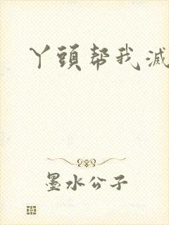 丫头帮我灭灭火