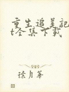 重生追美记txt全集下载