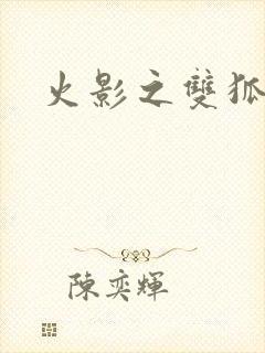 火影之双狐相伴