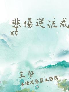 悲伤逆流成河txt