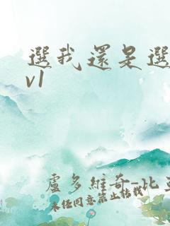 选我还是选它1v1