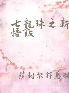 七龙珠之新生孙悟饭