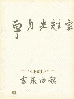 白月光离家出走了