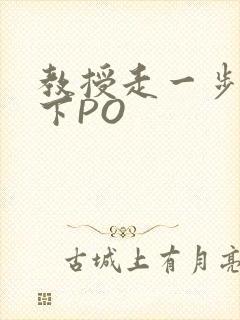 教授走一步撞一下PO