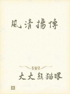 风清扬传