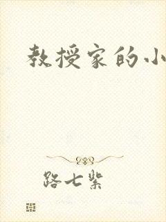 教授家的小可爱
