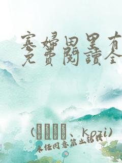 寡妇田里有桃花免费阅读全文