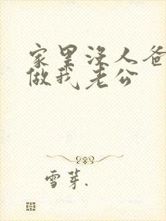 家里没人爸爸就做我老公