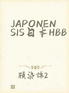 JAPONENSIS日本HBB