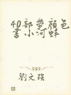 40部带颜色的书小河蚌