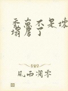 秃崽不是坏女人塌房了