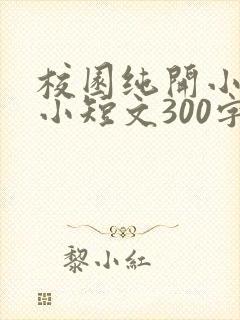 校园纯开小黄车小短文300字