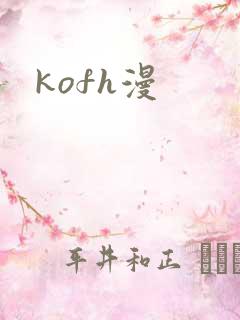 kofh漫