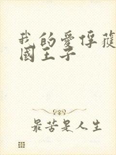 我的爱俘获了英国王子