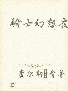 骑士幻想夜全集