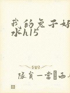 我的兔子好多软水h15