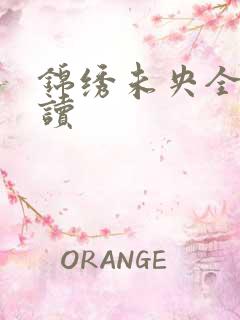 锦绣未央全文阅读