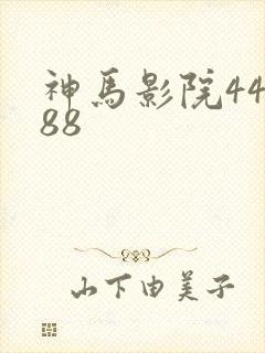 神马影院44888