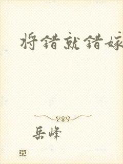 将错就错嫁了吧