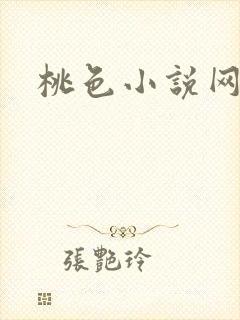 桃色小说网