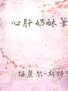 心肝奶酥笔趣阁