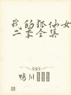 我的狐仙女友第二季全集