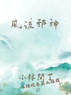 风流邪神