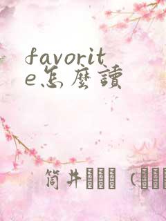 favorite怎么读