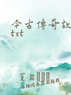 今古传奇故事版txt