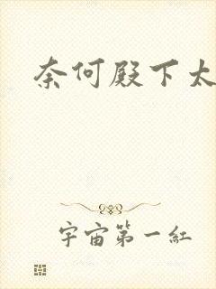 奈何殿下太妖娆