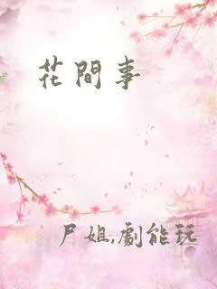 花间事
