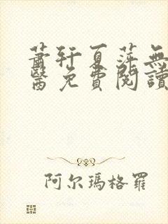 萧轩夏萍无敌神医免费阅读全文