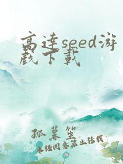 高达seed游戏下载