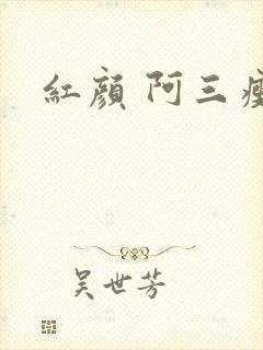 红颜 阿三瘦马