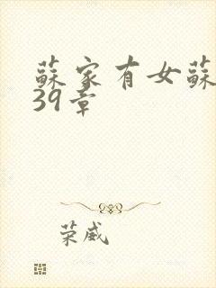 苏家有女苏小纯39章