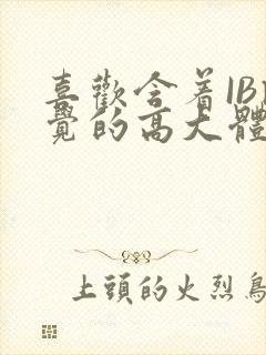 喜欢含着IB睡觉的高大体育生