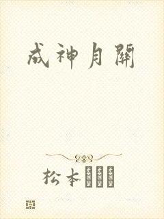 成神月关