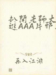 扒开老师大腿猛进AAA片邪恶